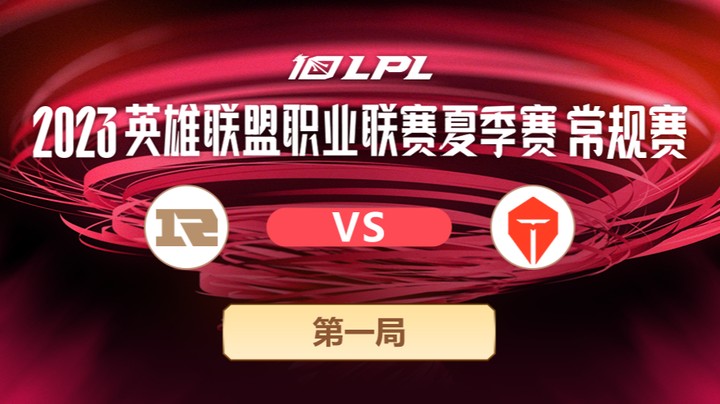 2023LPL夏季赛-常规赛-RNGvsTES-0618-1	