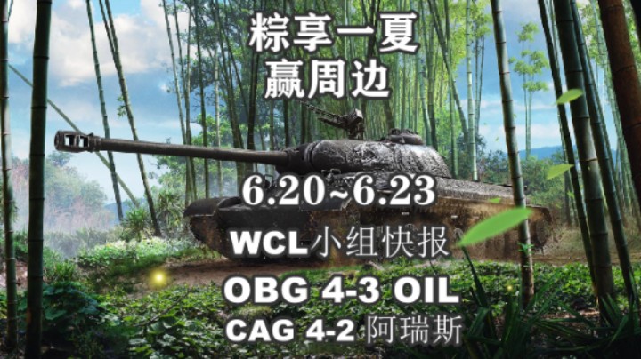 【坦克世界】粽享一夏有好礼WCL小组赛OBG险胜