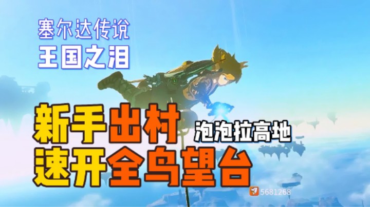 泡泡拉高地-鸟望台