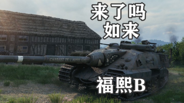 【坦克世界】经典福熙自信盲射 队友完美配合