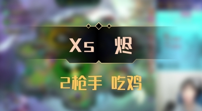【Xs雲烬】2枪手 吃鸡