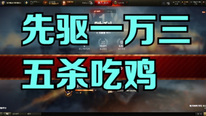 幽霊：197：先驱一万三五杀吃鸡#坦克世界