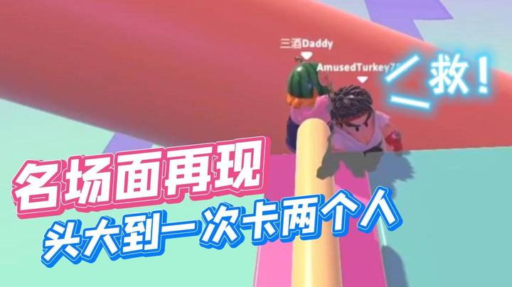 胖头又被卡住了！一个头卡住两个人 作者就是针对我枫哥