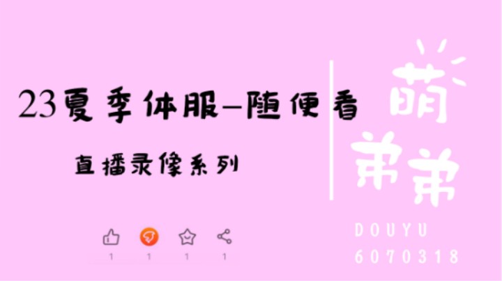 23夏季体服-随便看