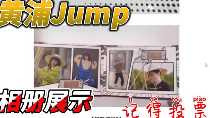 黄浦JUMP的相册展示 弹幕纷纷选择第三个！