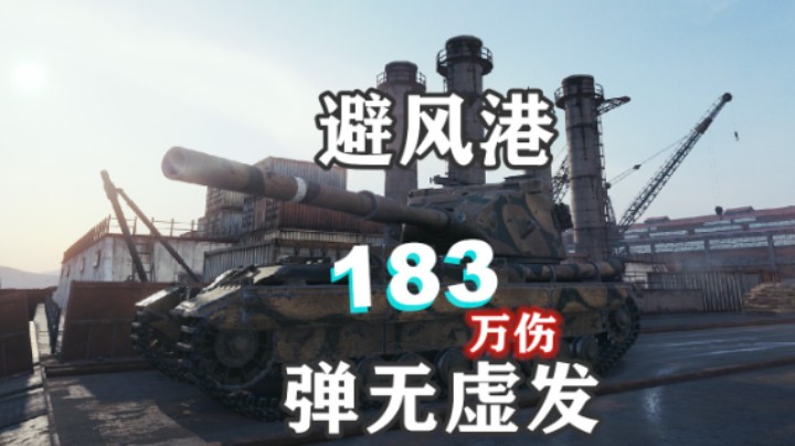 【坦克世界】避风港万伤183弹无虚发