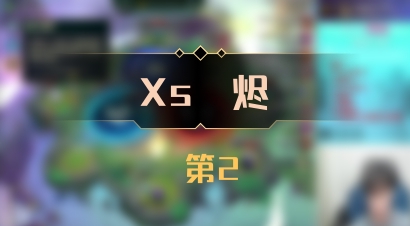 【Xs雲烬】 第2