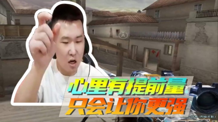 心里有提前量，只会让你更强