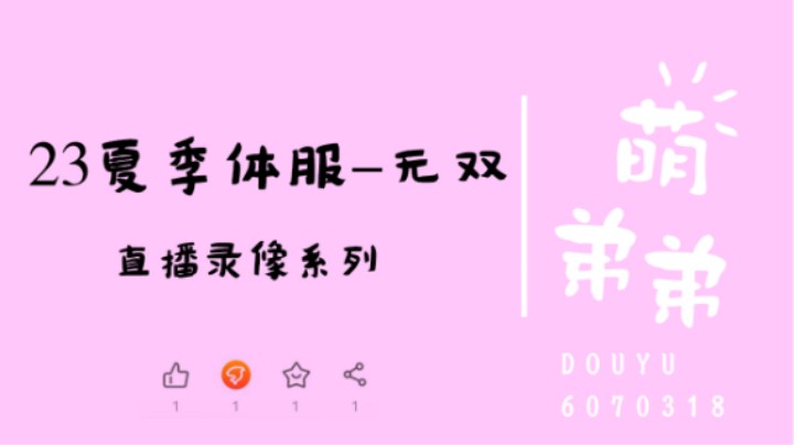 23夏季体服-无双