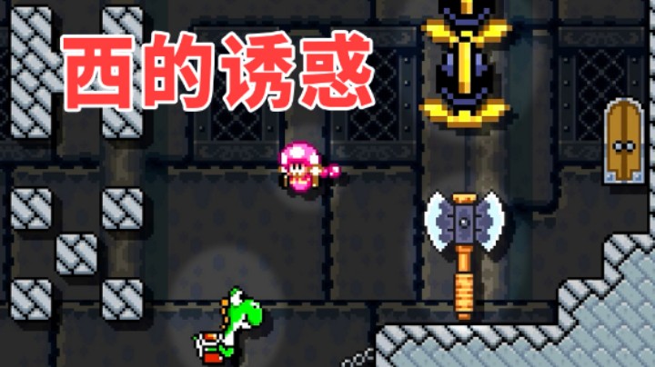 【白胖骚操作】124 期 - 只有耀西能让我放下防备