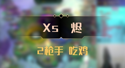 【Xs雲烬】2枪手 吃鸡