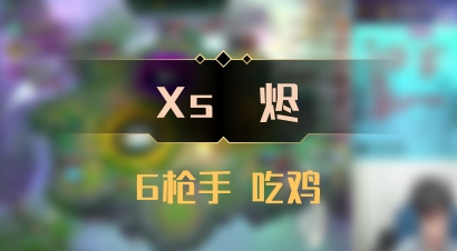 【Xs雲烬】6枪手 吃鸡