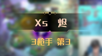 【Xs雲烬】3枪手 第3