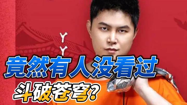 众人聊斗破苍穹 吴磊主演 弹幕：武磊不是踢球的吗？