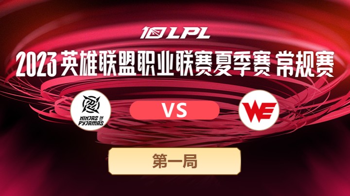 2023LPL夏季赛-常规赛-NIPvsWE-0619-1