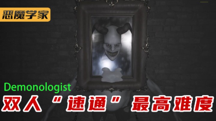 Demonologist 双人最高难度速通