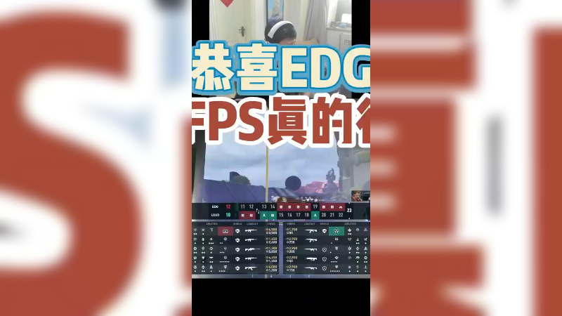 恭喜EDG晋级6强完成又一次进化！CNFPS真的行！