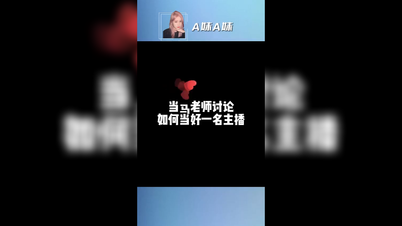 让我来教教你们怎么做主播