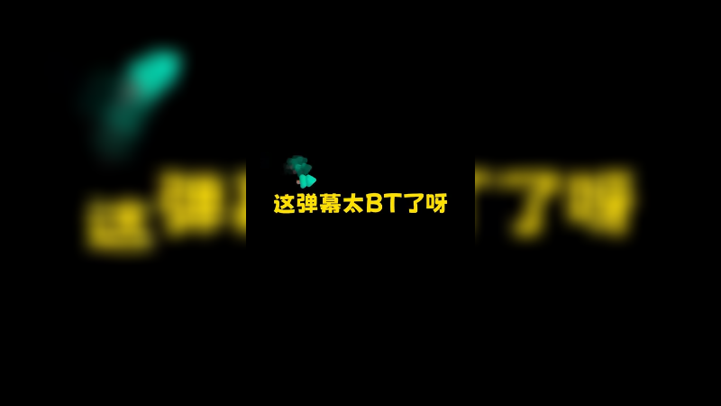 这帮弹幕真的BT啊