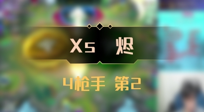 【Xs雲烬】4枪手 第2