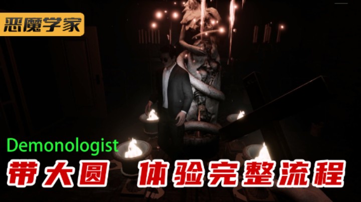 Demonologist 看完彩蛋大圆就没啦