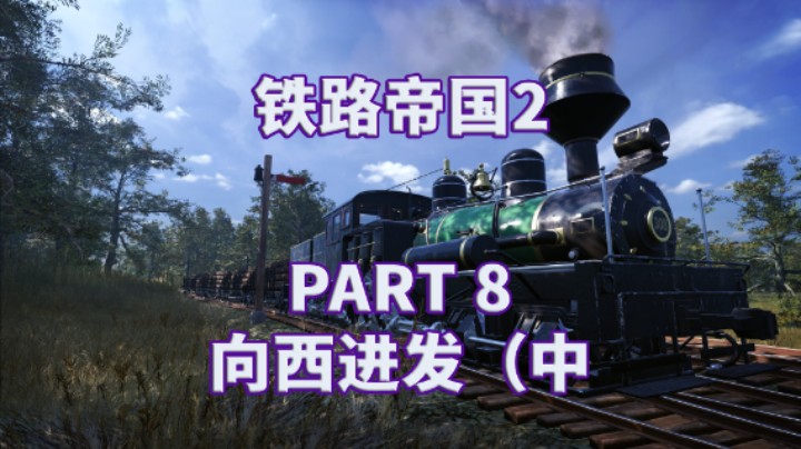 【铁路帝国2】全流程|模拟经营|攻略|实况 PART 8 向西进发（中
