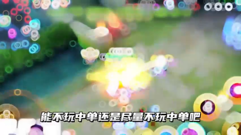 对于中单而言，只能说这个版本对中单太限制了！