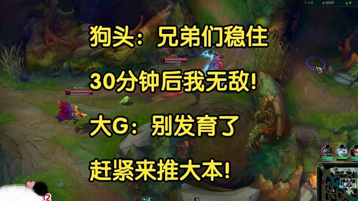 狗头：兄弟们稳住，等我出山！大G：别发育了，赶紧来推大本！ -