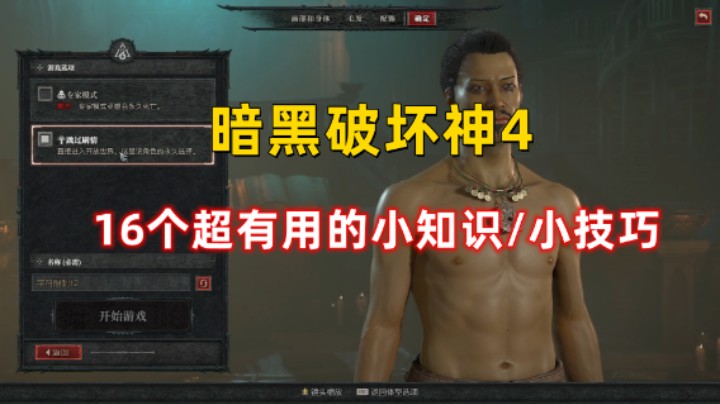 【暗黑4】16个超有用的小知识/小技巧 肯定有一个对你有用的！
