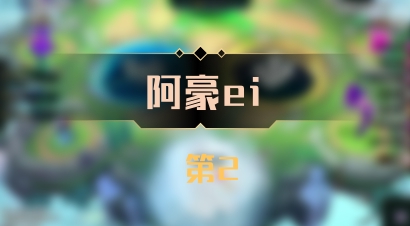 【阿豪ei】 第2