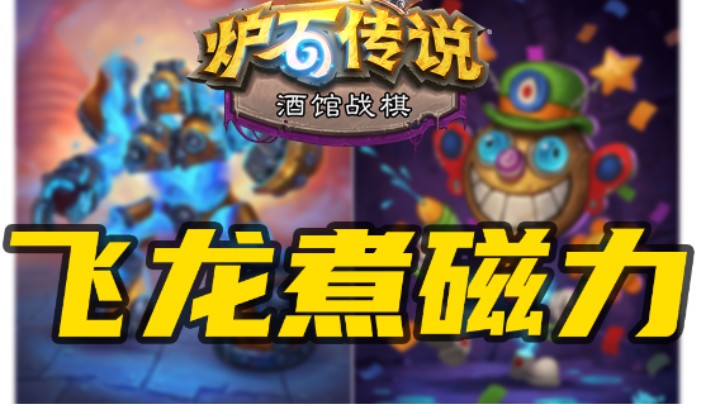 飞龙煮机械到底有多强呢？【涛妹每日秀】