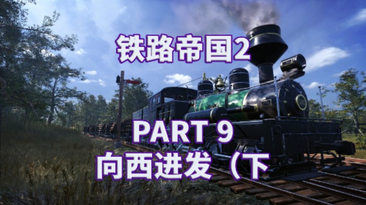 【铁路帝国2】全流程|模拟经营|攻略|实况 PART 9 向西进发（下
