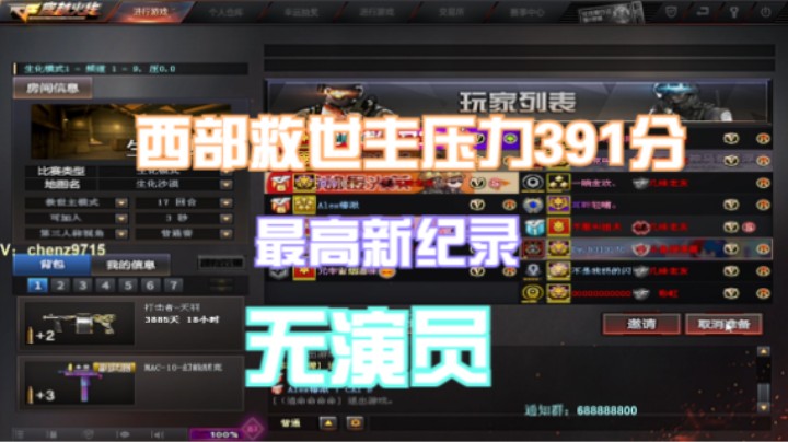 西部救世主压力391分最高新纪录