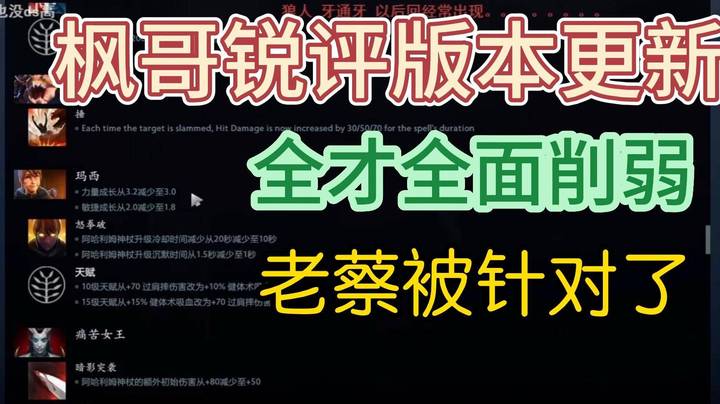 枫哥锐评版本改动 老蔡全面削弱！心疼川神~