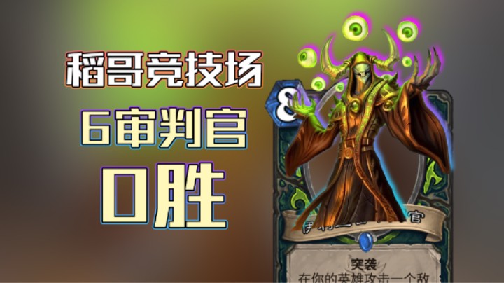 稻哥炉石0胜竞技场（瞎）：6审判官