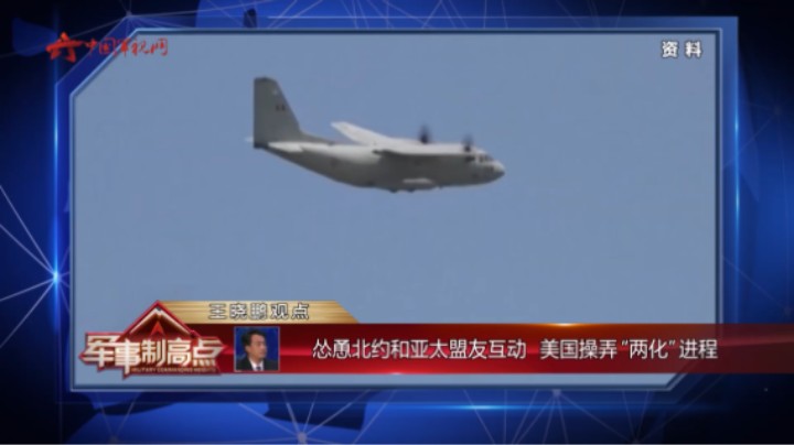 王晓鹏：怂恿北约和亚太盟友互动 美国操弄“两化进程”