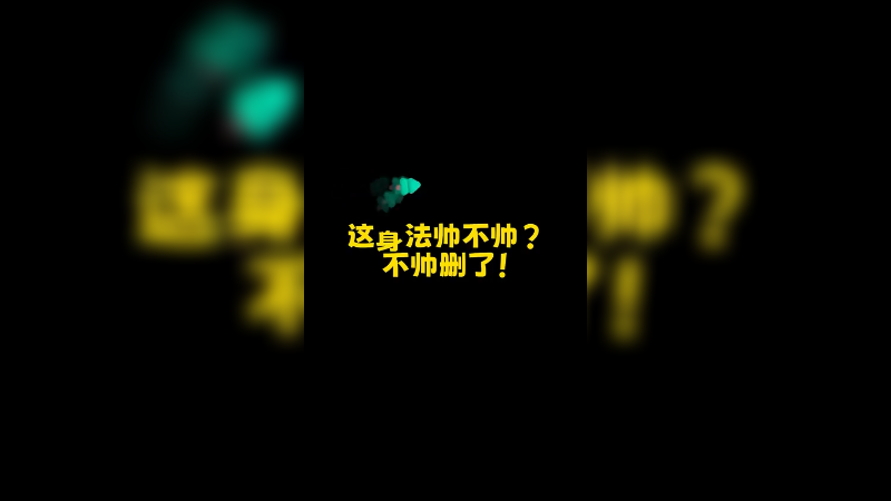 这身法帅不帅？不帅删了!