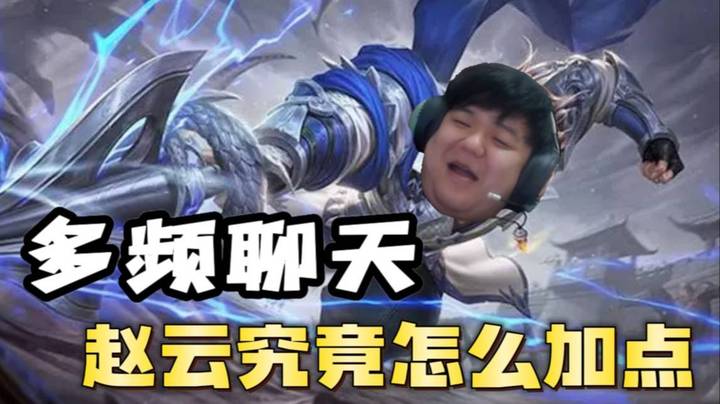 问题来了!赵云加点究竟怎么加？？