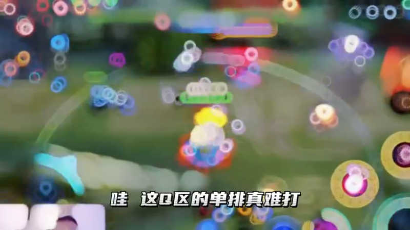 Q区单排还真蛮难打的！