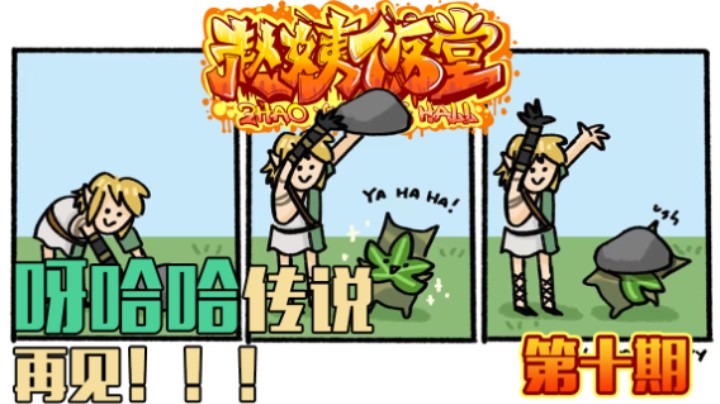 【赵姨饭堂 第10期】海拉鲁大地的呀哈哈传说