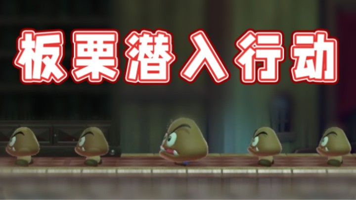 【超级小桀】碟中谍：板栗潜入行动