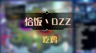 【恰饭丶DZZ】 吃鸡