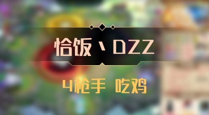 【恰饭丶DZZ】4枪手 吃鸡