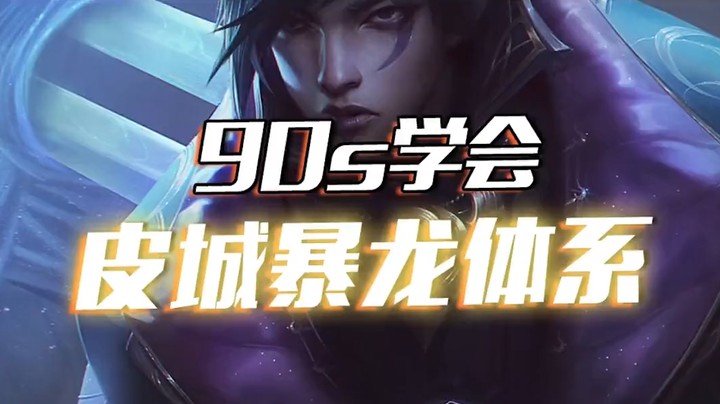 皮城暴龙体系：单卡伤害最高，坦度最高的T0阵容！
