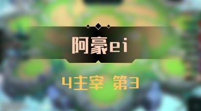【阿豪ei】4主宰 第3