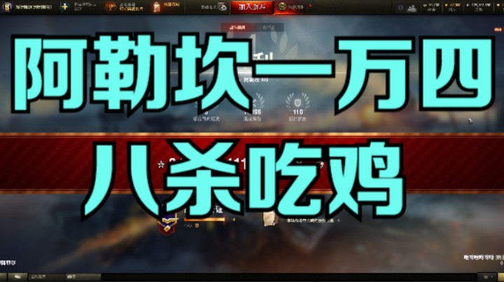幽霊：198：阿勒坎一万四，八杀吃鸡#坦克世界