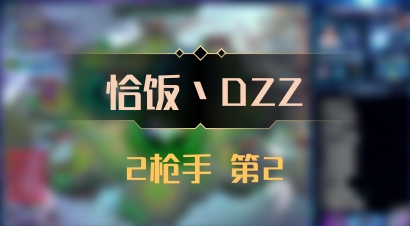 【恰饭丶DZZ】2枪手 第2