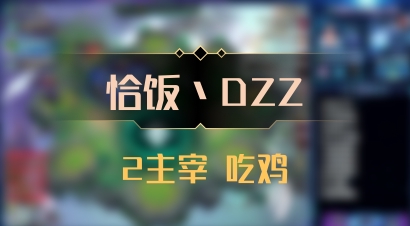 【恰饭丶DZZ】2主宰 吃鸡