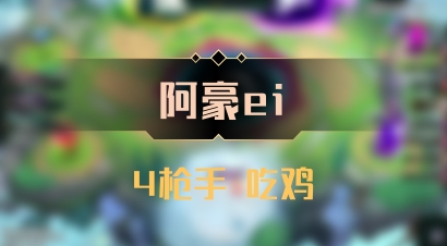 【阿豪ei】4枪手 吃鸡