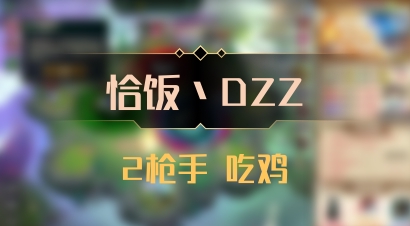 【恰饭丶DZZ】2枪手 吃鸡